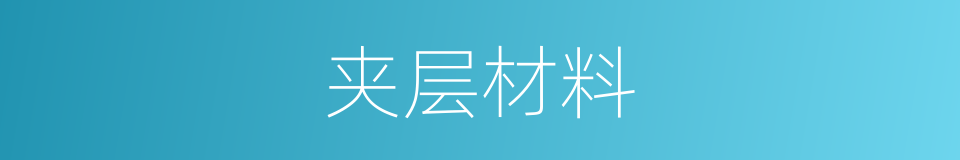 夹层材料的同义词