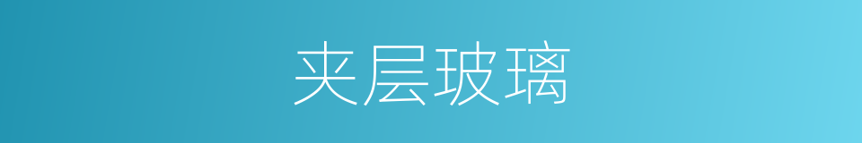 夹层玻璃的意思