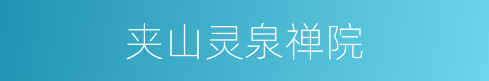 夹山灵泉禅院的同义词