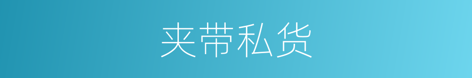 夹带私货的同义词