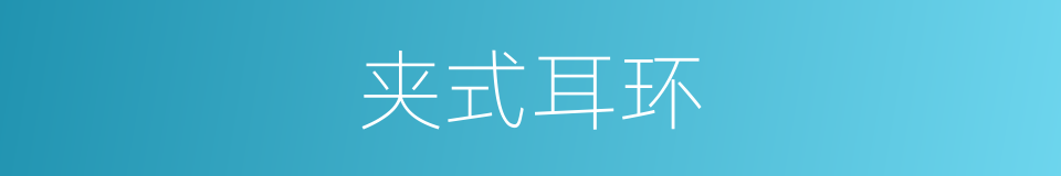 夹式耳环的同义词