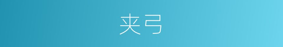 夹弓的意思