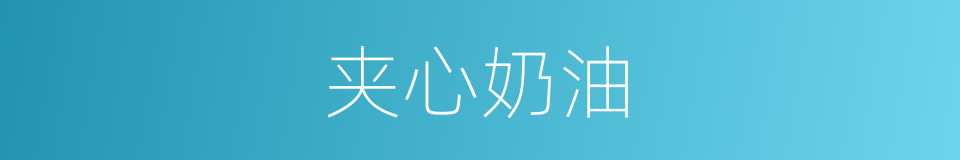 夹心奶油的同义词