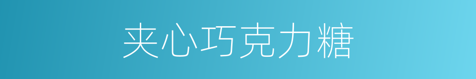 夹心巧克力糖的同义词