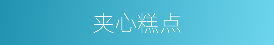 夹心糕点的同义词