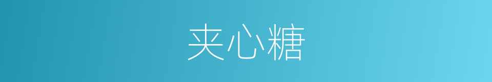 夹心糖的意思
