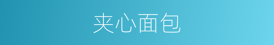 夹心面包的同义词