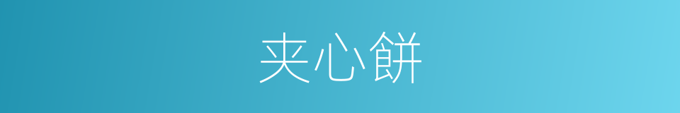 夹心餅的同義詞