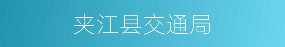 夹江县交通局的同义词