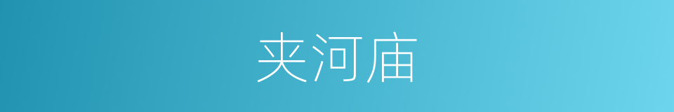 夹河庙的同义词