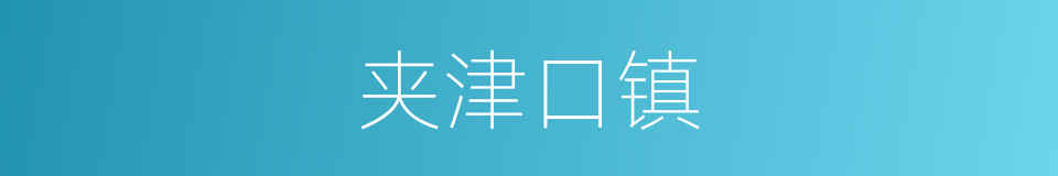 夹津口镇的同义词