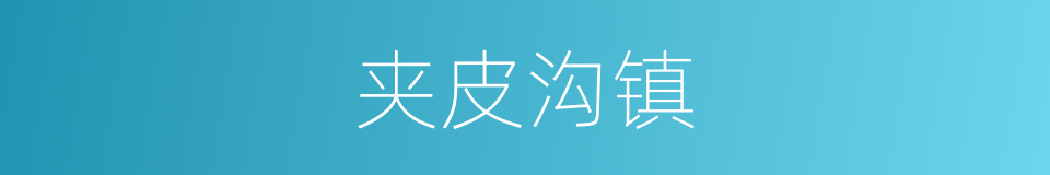 夹皮沟镇的同义词