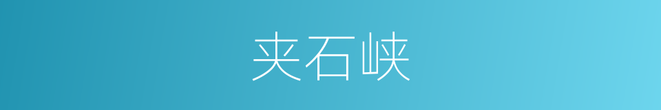 夹石峡的同义词