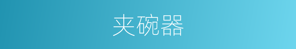 夹碗器的同义词