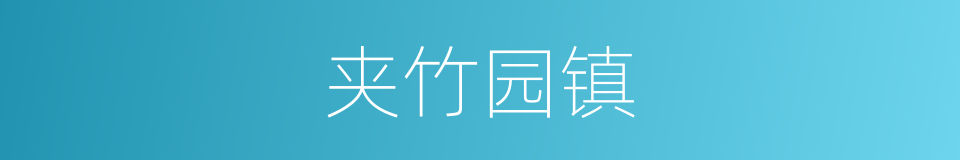 夹竹园镇的同义词