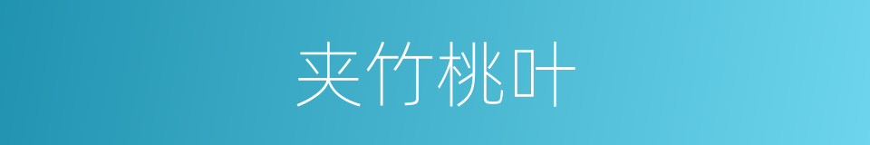 夹竹桃叶的同义词
