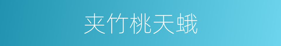 夹竹桃天蛾的同义词