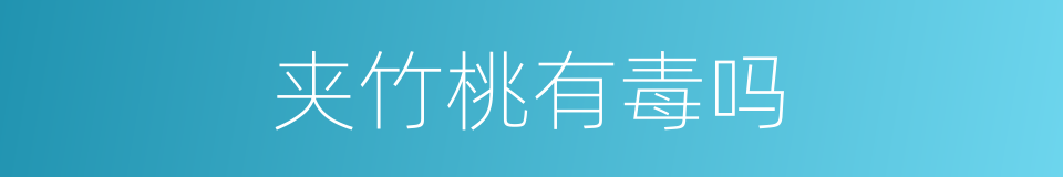 夹竹桃有毒吗的同义词