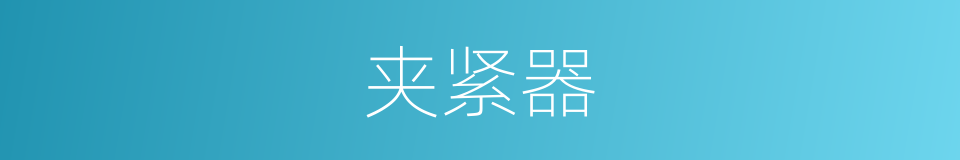 夹紧器的同义词