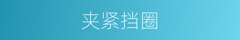 夹紧挡圈的同义词