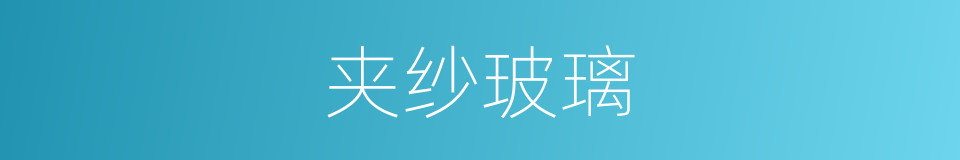 夹纱玻璃的同义词