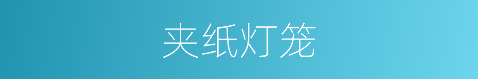 夹纸灯笼的意思