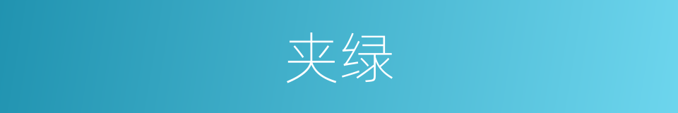夹绿的同义词