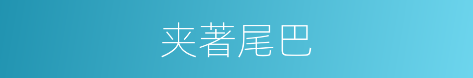 夹著尾巴的同義詞