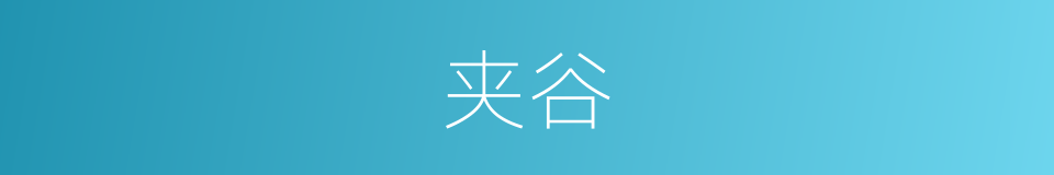 夹谷的意思