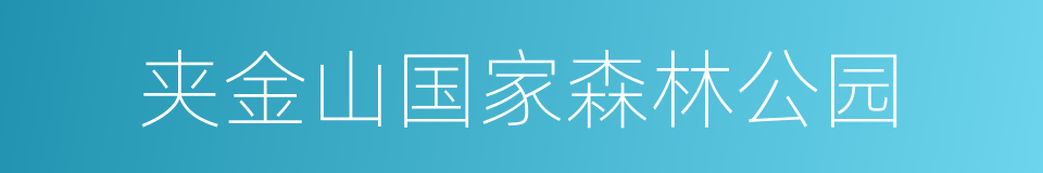 夹金山国家森林公园的同义词