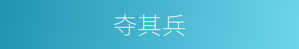 夺其兵的同义词