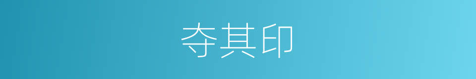 夺其印的同义词