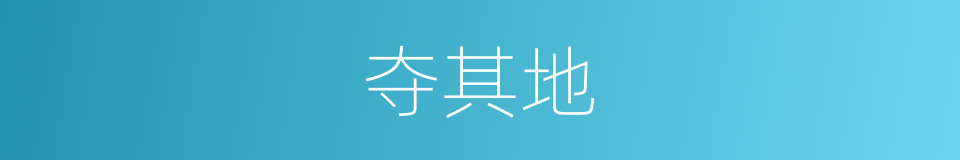 夺其地的同义词