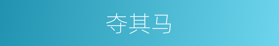 夺其马的同义词