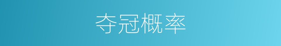 夺冠概率的同义词
