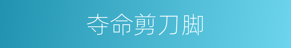 夺命剪刀脚的同义词