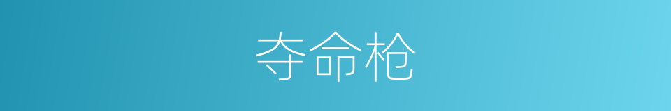 夺命枪的同义词