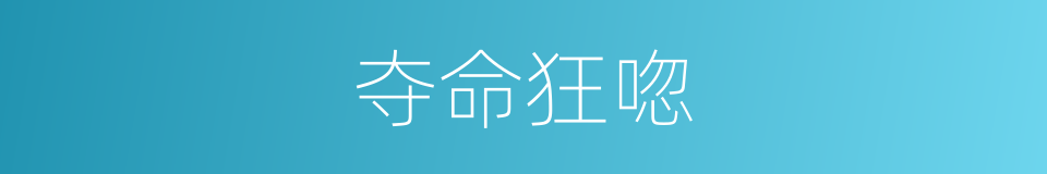 夺命狂唿的同義詞