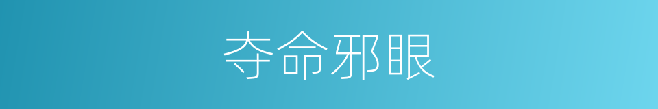 夺命邪眼的同义词