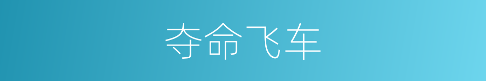夺命飞车的同义词
