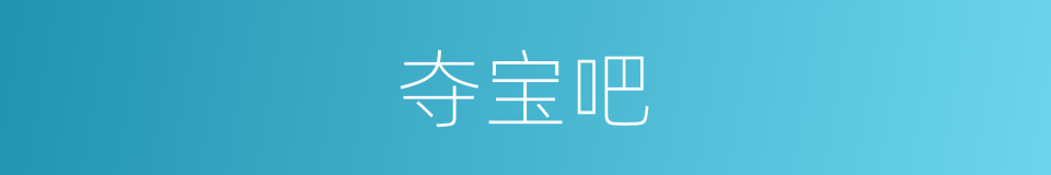 夺宝吧的同义词