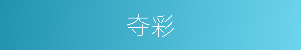 夺彩的意思