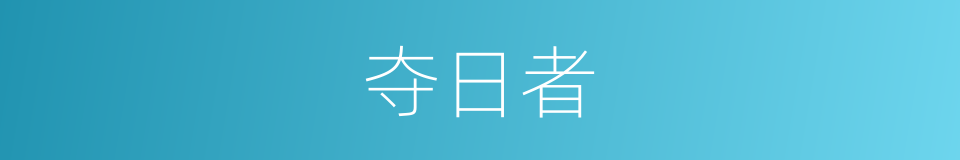 夺日者的同义词