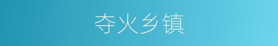 夺火乡镇的同义词