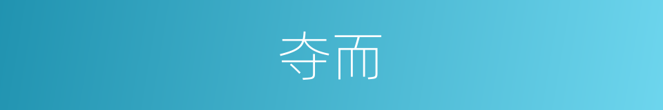 夺而的同义词