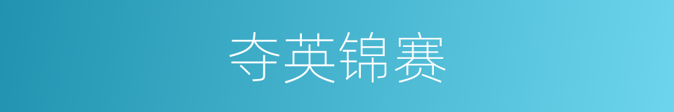 夺英锦赛的同义词