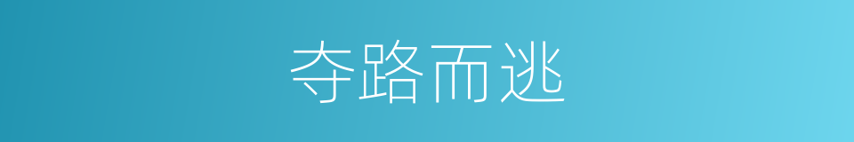 夺路而逃的意思