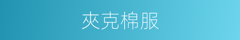 夾克棉服的同義詞