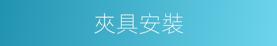 夾具安裝的同義詞