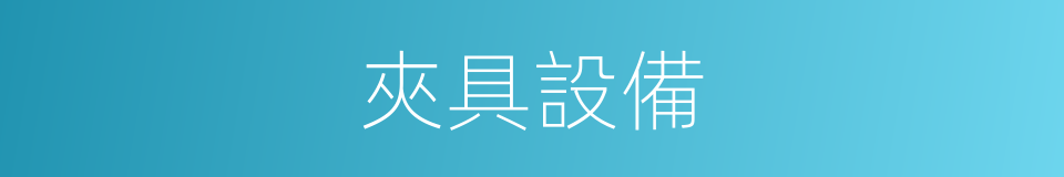 夾具設備的同義詞